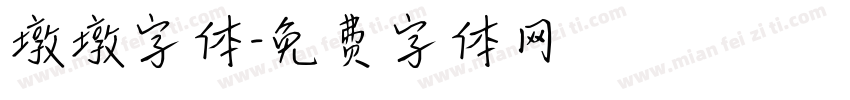 墩墩字体字体转换