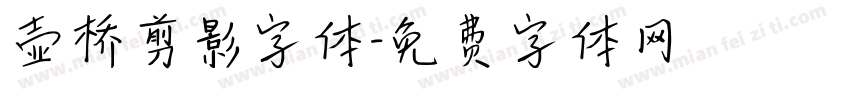 壶桥剪影字体字体转换