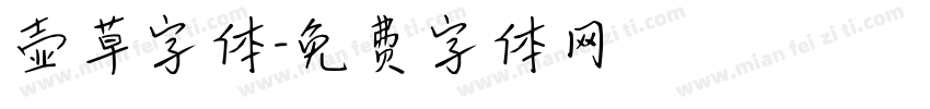 壶草字体字体转换