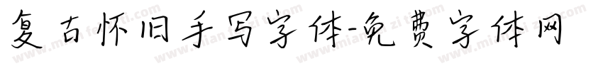 复古怀旧手写字体字体转换