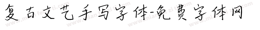 复古文艺手写字体字体转换