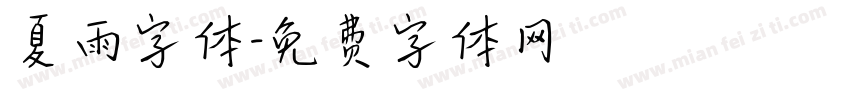 夏雨字体字体转换