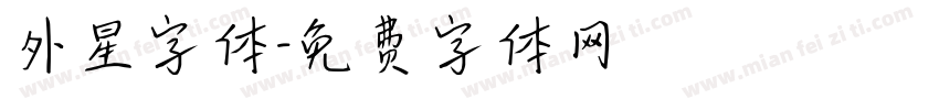 外星字体字体转换