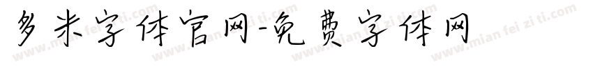 多米字体官网字体转换