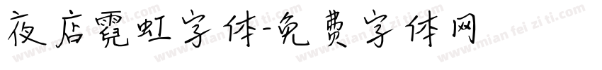 夜店霓虹字体字体转换
