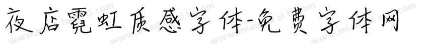 夜店霓虹质感字体字体转换