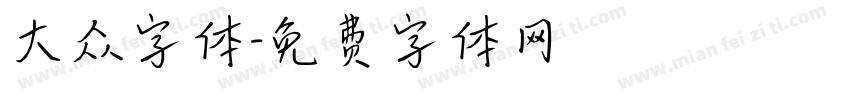 大众字体字体转换