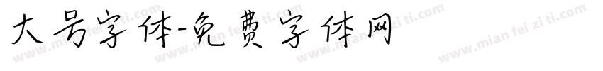 大号字体字体转换