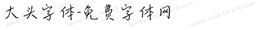 大头字体字体转换