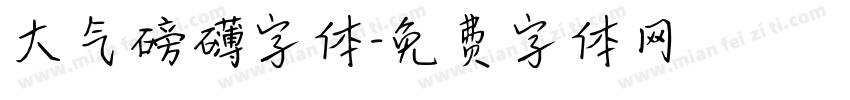 大气磅礴字体字体转换