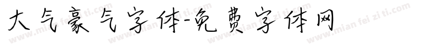 大气豪气字体字体转换