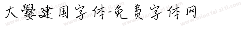大爨建国字体字体转换
