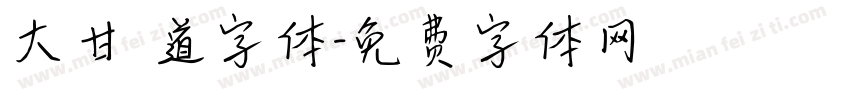 大甘書道字体字体转换