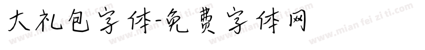 大礼包字体字体转换