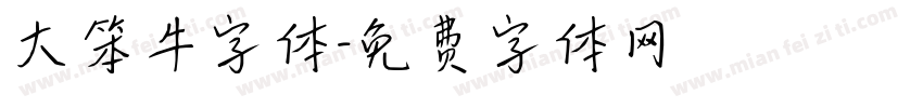 大笨牛字体字体转换