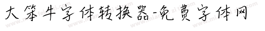 大笨牛字体转换器字体转换