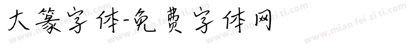 大篆字体字体转换