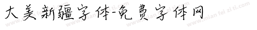 大美新疆字体字体转换