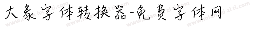 大象字体转换器字体转换
