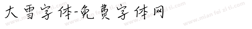 大雪字体字体转换
