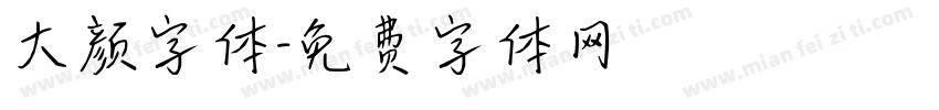 大颜字体字体转换
