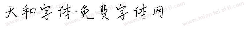 天和字体字体转换
