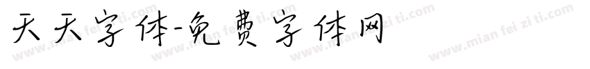 天天字体字体转换