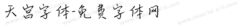 天宫字体字体转换