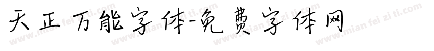 天正万能字体字体转换