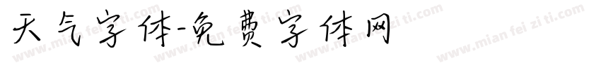 天气字体字体转换
