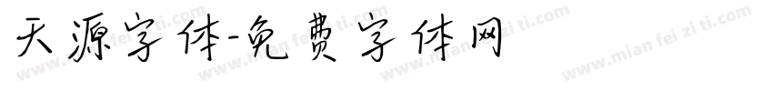 天源字体字体转换