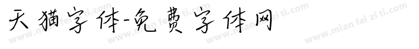 天猫字体字体转换