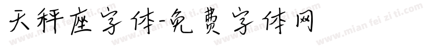 天秤座字体字体转换