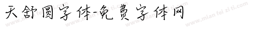 天舒圆字体字体转换