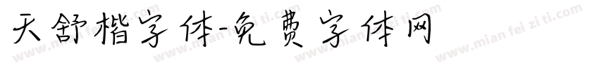 天舒楷字体字体转换