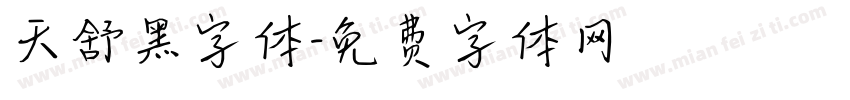 天舒黑字体字体转换
