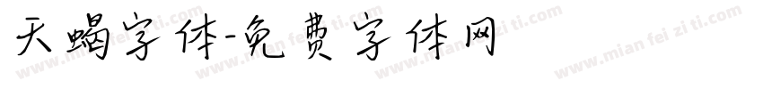 天蝎字体字体转换