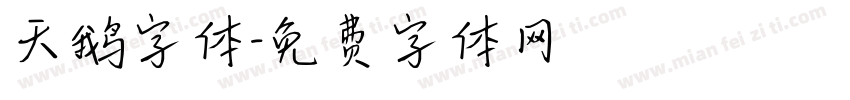 天鹅字体字体转换