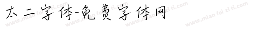 太二字体字体转换