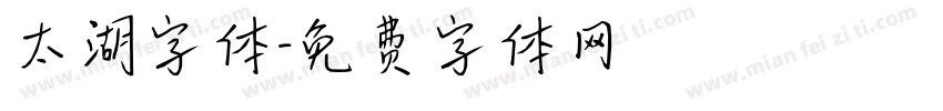 太湖字体字体转换