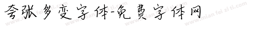 夸张多变字体字体转换