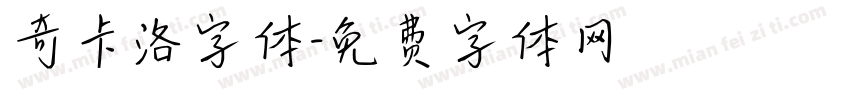 奇卡洛字体字体转换