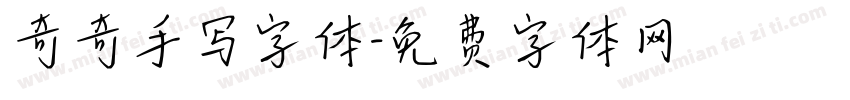 奇奇手写字体字体转换