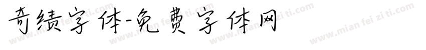 奇绩字体字体转换