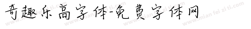 奇趣乐高字体字体转换