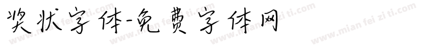 奖状字体字体转换