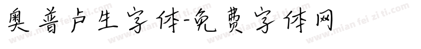 奥普卢生字体字体转换