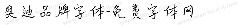 奥迪品牌字体字体转换