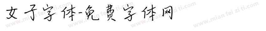 女子字体字体转换
