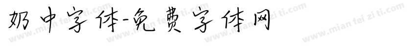 奶中字体字体转换